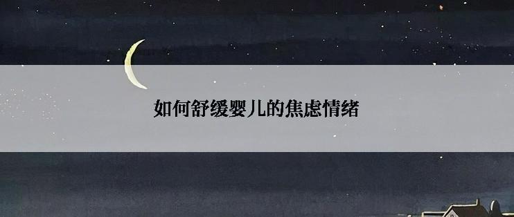 如何舒缓婴儿的焦虑情绪