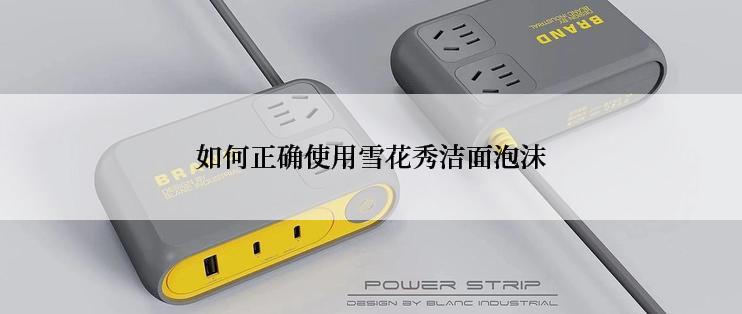 如何正确使用雪花秀洁面泡沫