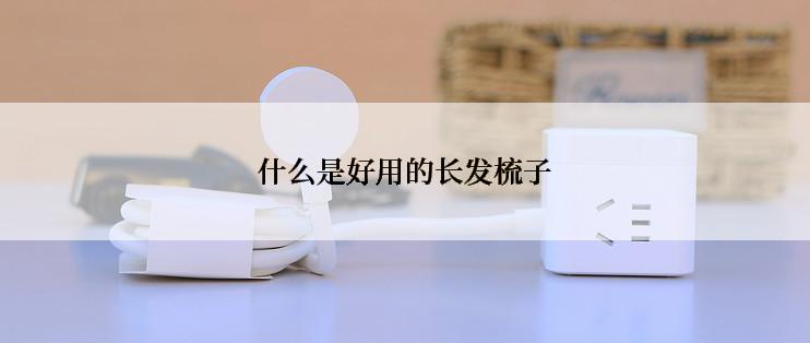 什么是好用的长发梳子