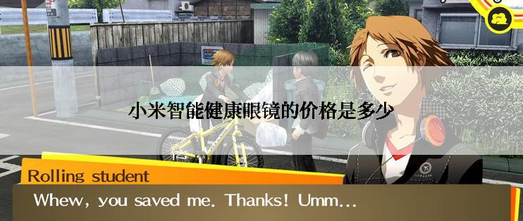 小米智能健康眼镜的价格是多少