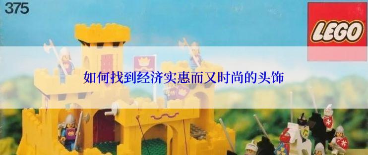 如何找到经济实惠而又时尚的头饰