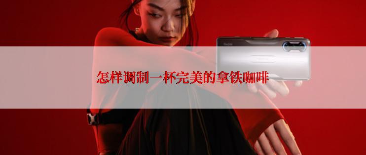 怎样调制一杯完美的拿铁咖啡