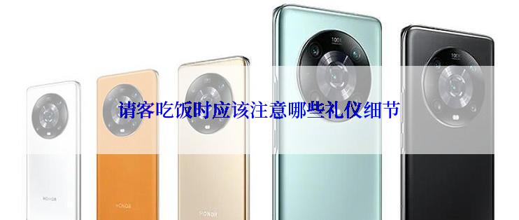 请客吃饭时应该注意哪些礼仪细节