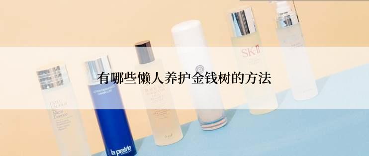 有哪些懒人养护金钱树的方法