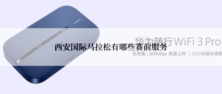 西安国际马拉松有哪些赛前服务
