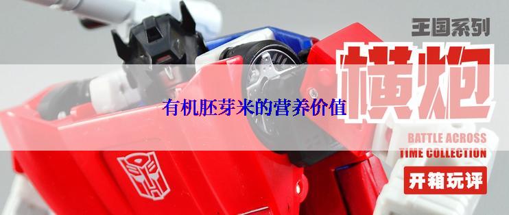 有机胚芽米的营养价值