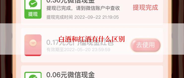 白酒和红酒有什么区别