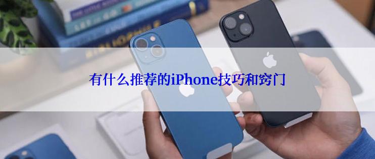 有什么推荐的iPhone技巧和窍门