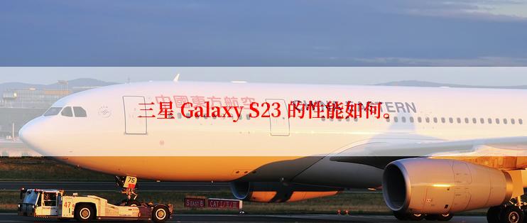 三星 Galaxy S23 的性能如何。