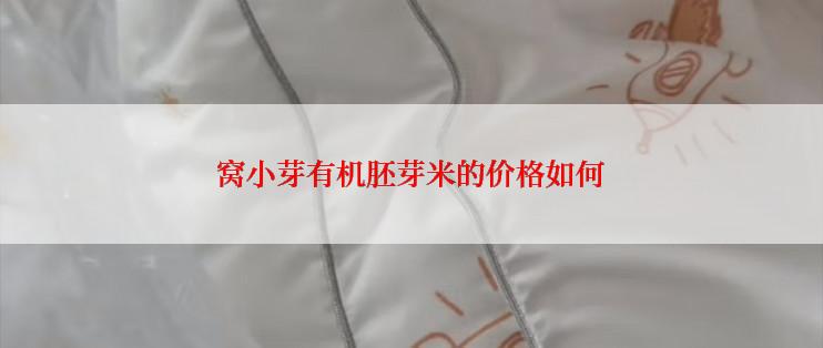 窝小芽有机胚芽米的价格如何