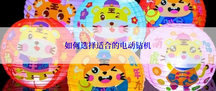 如何选择适合的电动钻机