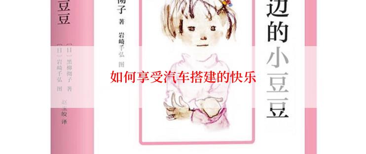 如何享受汽车搭建的快乐