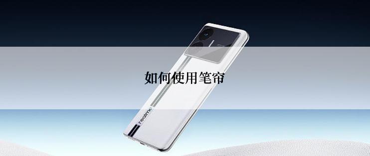 如何使用笔帘