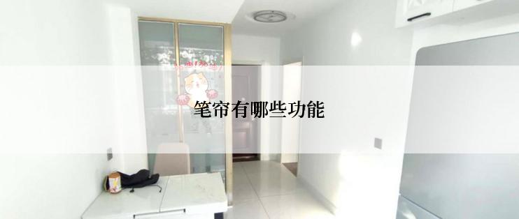 笔帘有哪些功能