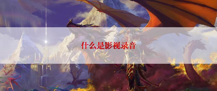 什么是影视录音