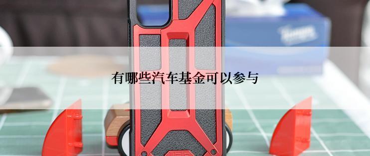 有哪些汽车基金可以参与