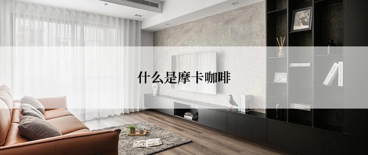 什么是摩卡咖啡