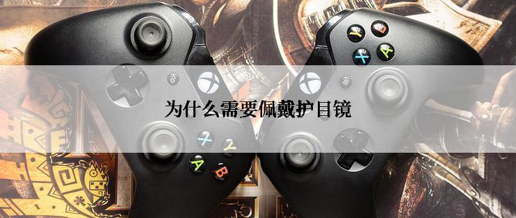 为什么需要佩戴护目镜