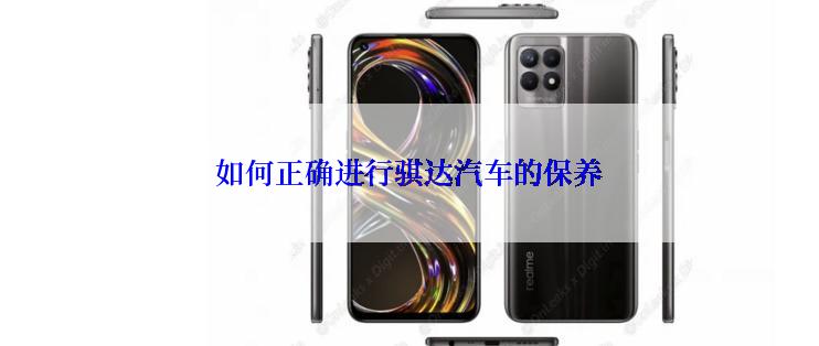 如何正确进行骐达汽车的保养