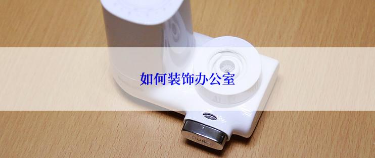 如何装饰办公室