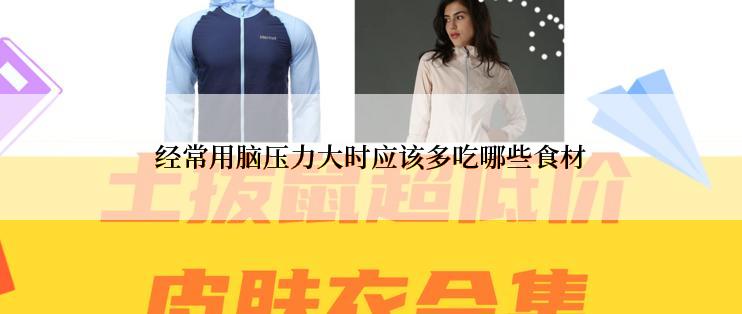 经常用脑压力大时应该多吃哪些食材