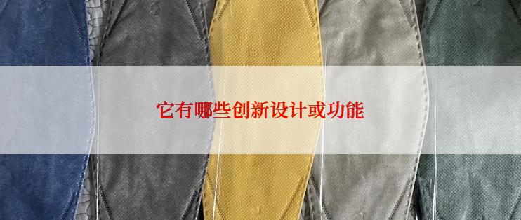 它有哪些创新设计或功能