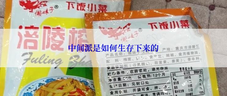 中间派是如何生存下来的