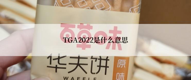 TGA2022是什么意思