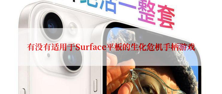 有没有适用于Surface平板的生化危机手柄游戏