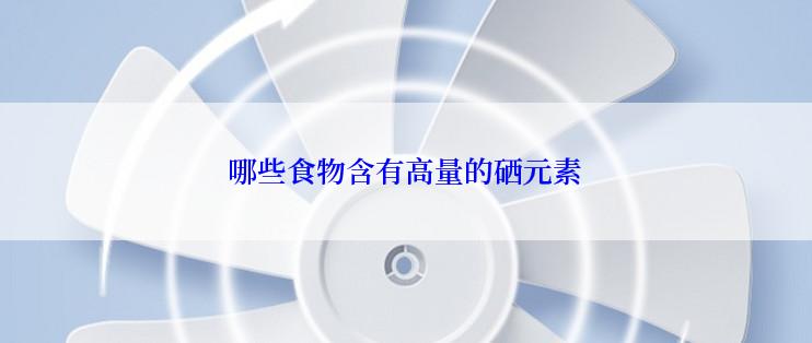 哪些食物含有高量的硒元素