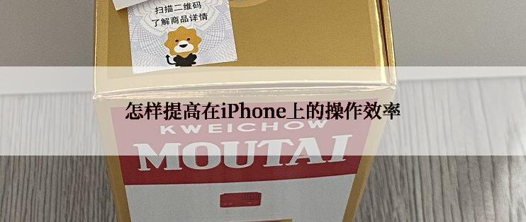 怎样提高在iPhone上的操作效率