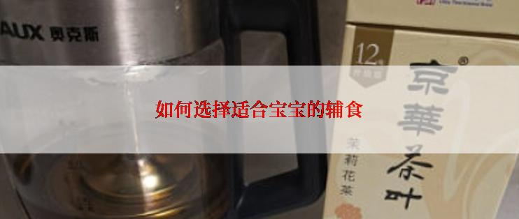 如何选择适合宝宝的辅食