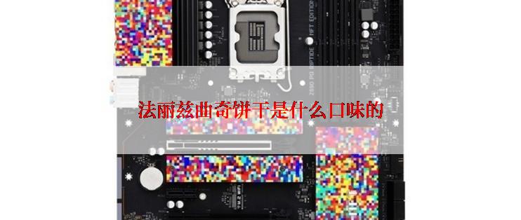 法丽兹曲奇饼干是什么口味的