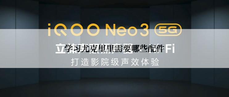 学习尤克里里需要哪些配件