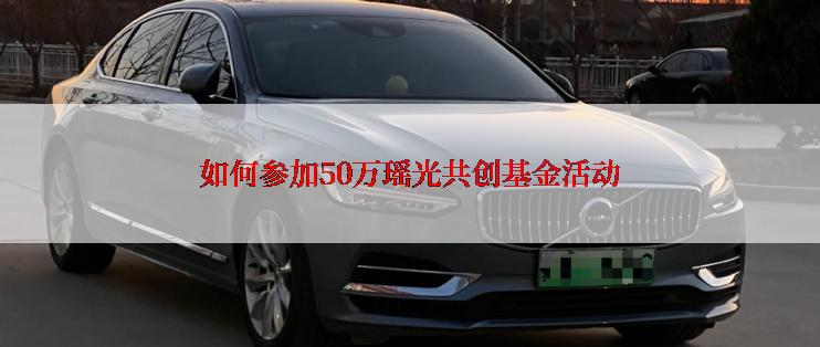 如何参加50万瑶光共创基金活动