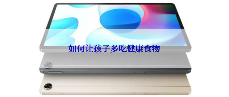 如何让孩子多吃健康食物