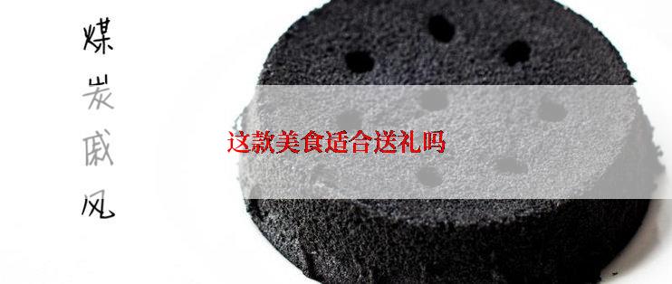 这款美食适合送礼吗