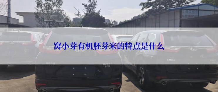 窝小芽有机胚芽米的特点是什么