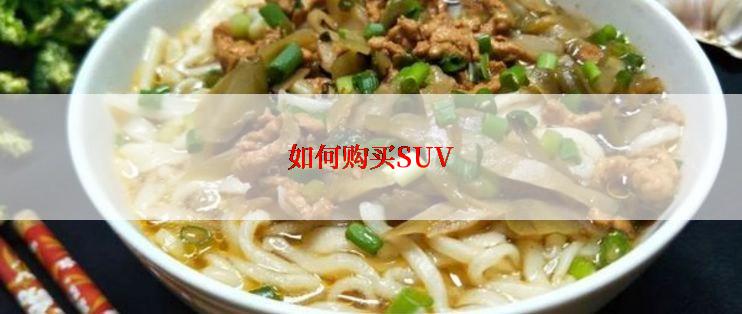 如何购买SUV