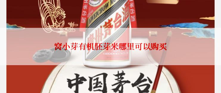 窝小芽有机胚芽米哪里可以购买