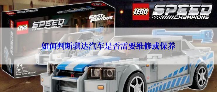 如何判断骐达汽车是否需要维修或保养