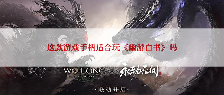 这款游戏手柄适合玩《幽游白书》吗