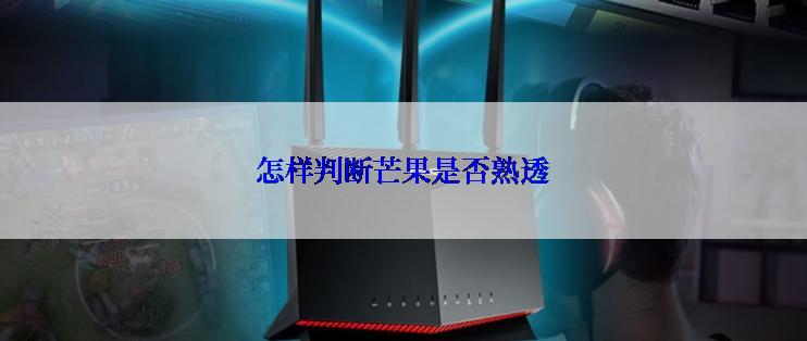 怎样判断芒果是否熟透