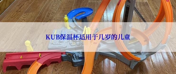 KUB保温杯适用于几岁的儿童