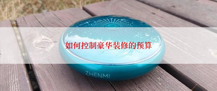 如何控制豪华装修的预算