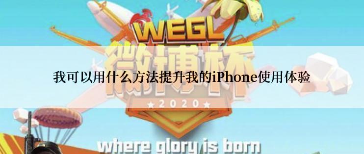 我可以用什么方法提升我的iPhone使用体验