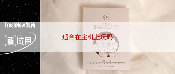 适合在主机上玩吗