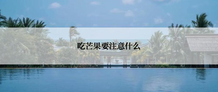 吃芒果要注意什么