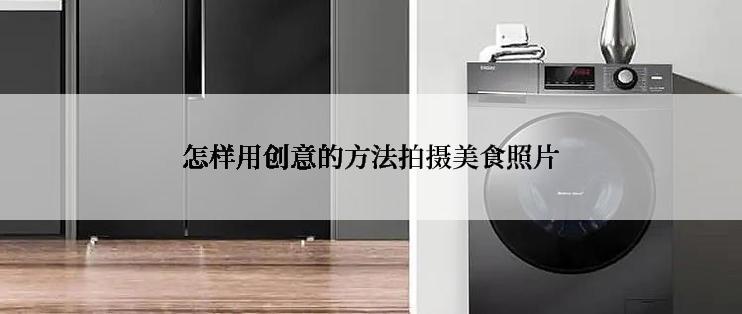 怎样用创意的方法拍摄美食照片
