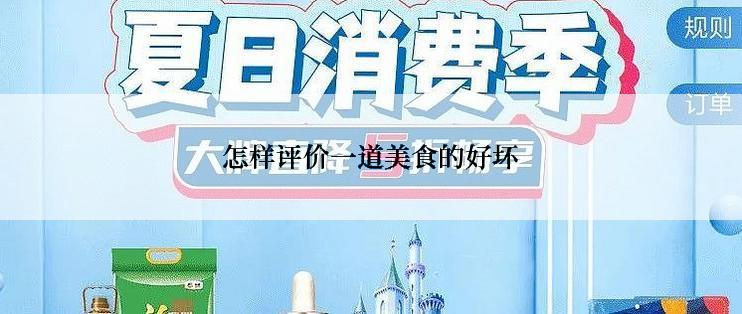怎样评价一道美食的好坏